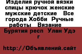 Изделия ручной вязки спицы,крючок,женские,мужские,детские - Все города Хобби. Ручные работы » Вязание   . Бурятия респ.,Улан-Удэ г.